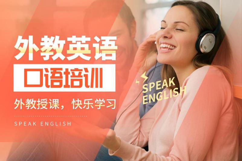 英语口语外教